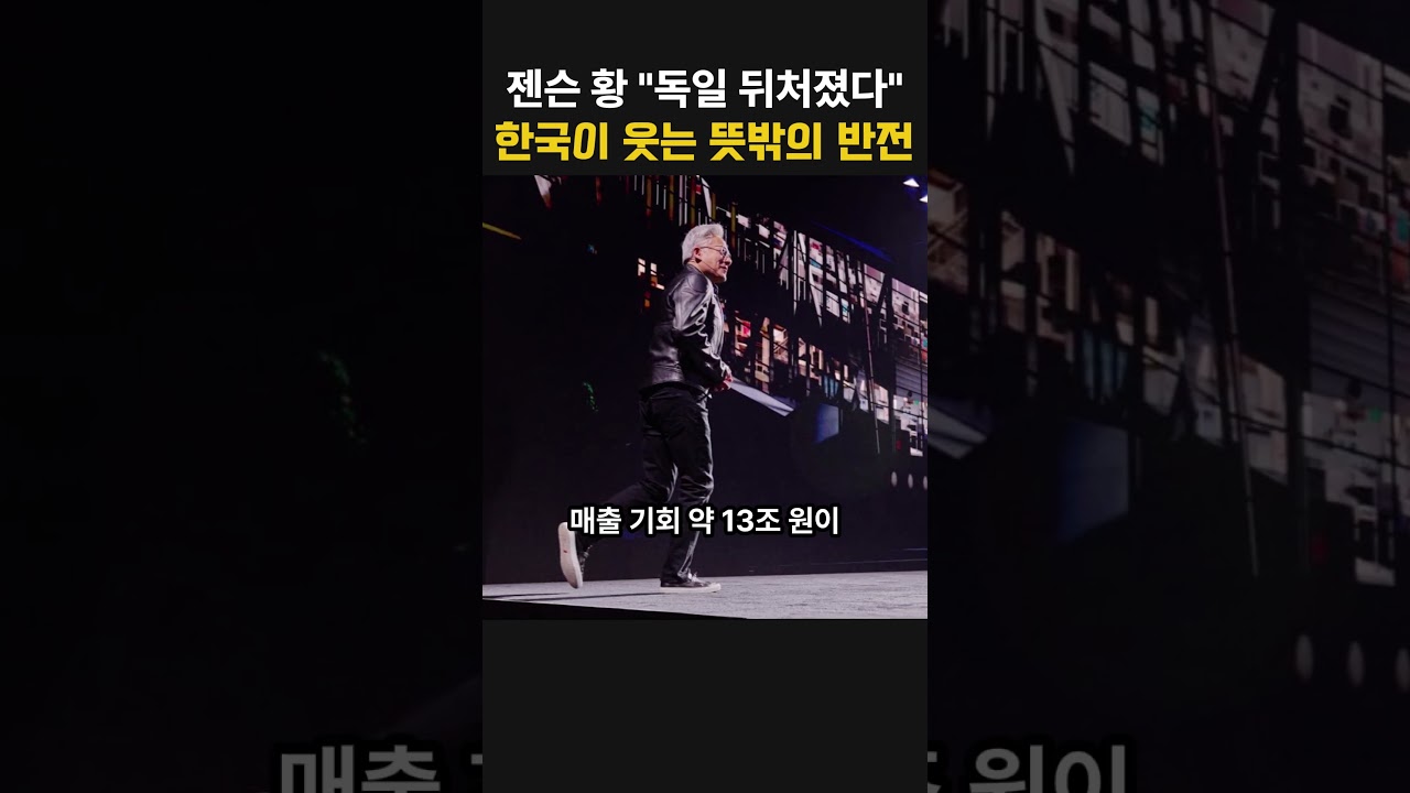 젠슨 황, 독일 AI에 작심발언! 그런데 한국이 웃는 뜻밖의 반전… 삼성전기 대박 기회?