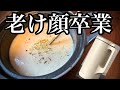 【レコルト】椎茸ポタージュ 40代からのリフトアップ習慣