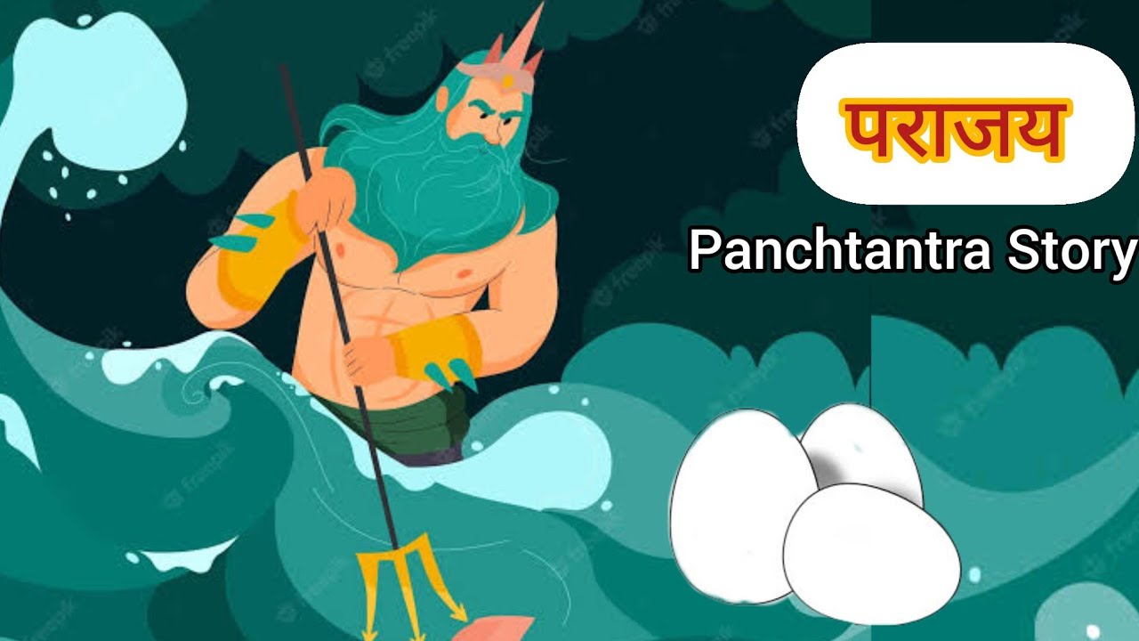 पराजय | हार | टिटिहरी और समुद्र की कहानी | Panchtantra | Sea and Sandpiper