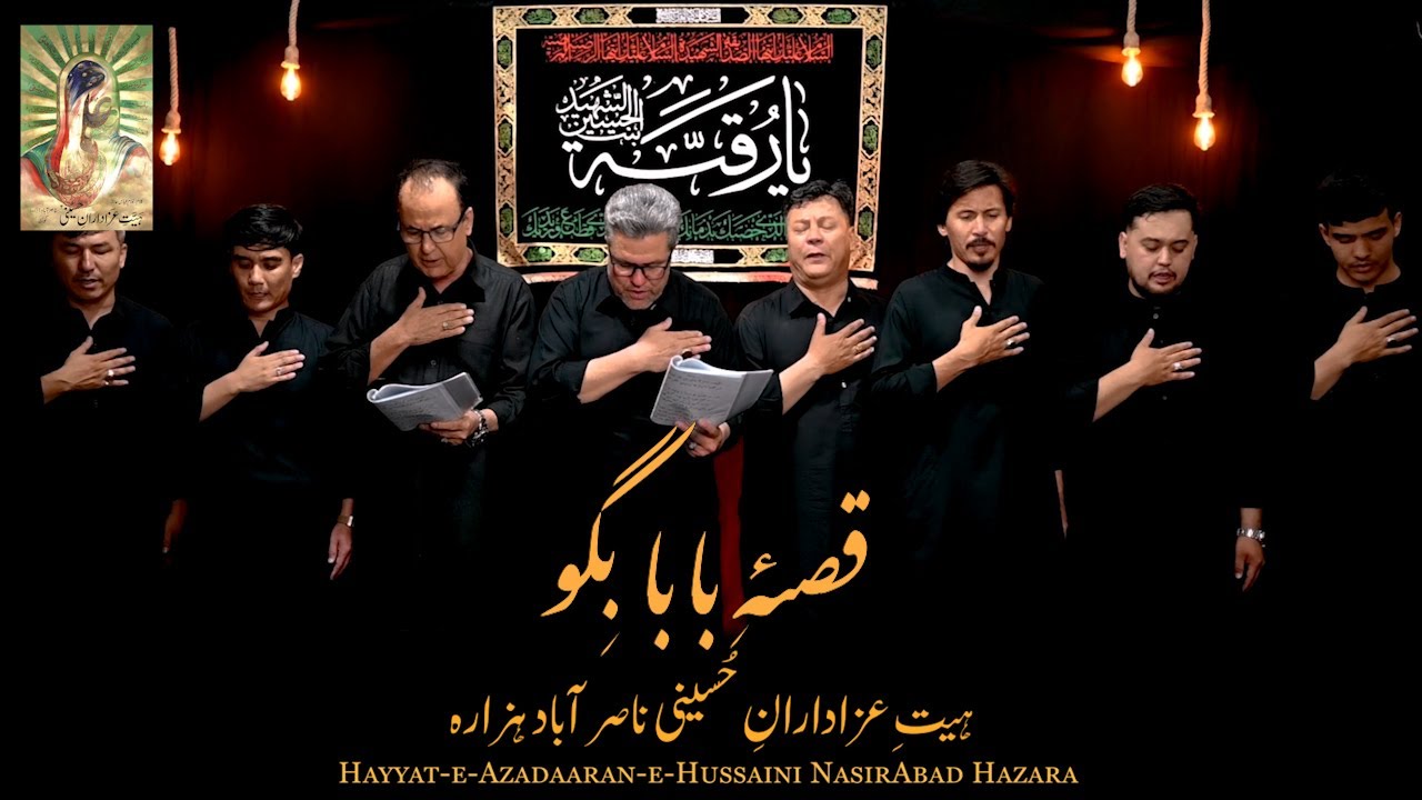Qissa-e-Baba Bigo |  NasirAbad Hazara | Title Noha Muharram 2025/1447 | قِصئہ بابا بِگو