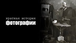 Краткая история фотографии | ОТ МЕТАЛЛИЧЕСКИХ ПЛАСТИН ДО ЦИФРЫ