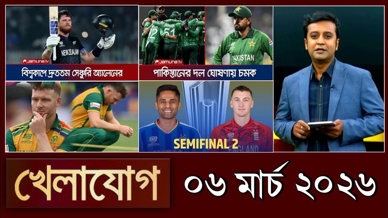 খেলাযোগ, ০৬ মার্চ ২০২৬ | khelajog today 4 March 2026 | খেলাযোগ ৭১ আজকের খেলার খবর sports news today 