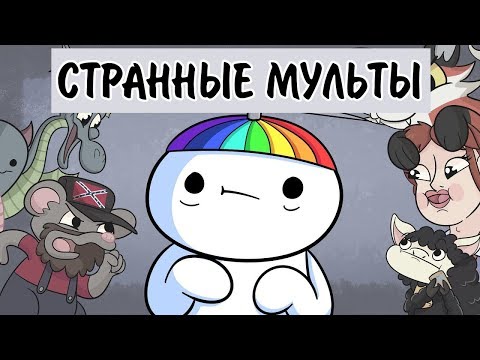 Видео: Странные Мульты Которых Я Боялся В Детстве