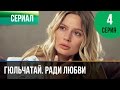 ▶️ Гюльчатай. Ради любви 4 серия - Мелодрама | Фильмы и сериалы - Русские мелодрамы