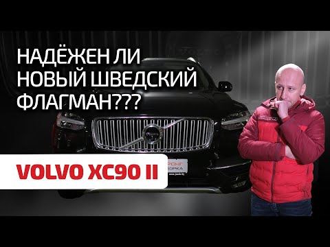 видео: 😎 Volvo XC90 II: мина замедленного действия или образец надёжности?