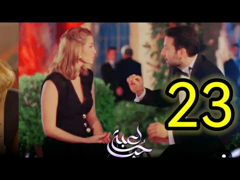 مسلسل لعبة حب ملخص الحلقه 21