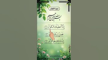 SURAH AL-KAWTHAR (سورة الكوثر) - Egzon Ibrahimi #surahkawthar #سورة_الكوثر #egzonibrahimi