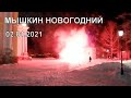 Мышкин новогодний вечерний город и мы 2021 2 января