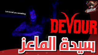 الماعز .. | DEVOUR