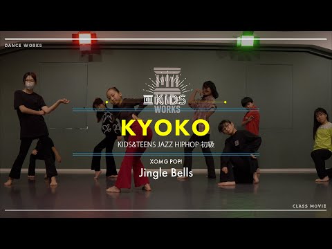 KYOKO - KIDS&TEENS JAZZ HIPHOP 初級 " Jingle Bells / XOMG POP! "【DANCEWORKS】