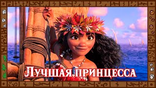 Лучшая принцесса Дисней. Моана screenshot 4