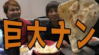 巨大ナンを頼んだ結果、