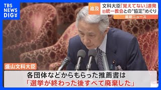 盛山大臣 旧統一教会関連団体からの推薦書「すべて廃棄した」　野党の追及に「覚えていない」など繰り返す｜TBS NEWS DIG