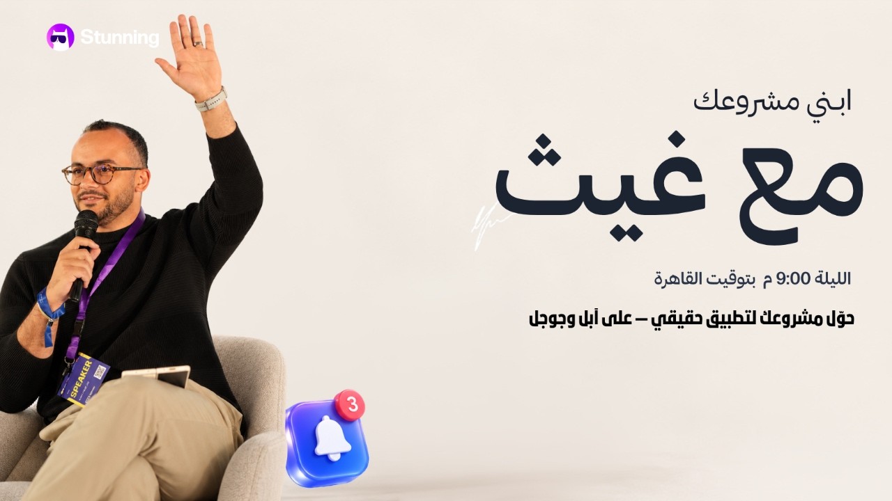 هنحوّل مشروع حقيقي إلى تطبيق موبايل