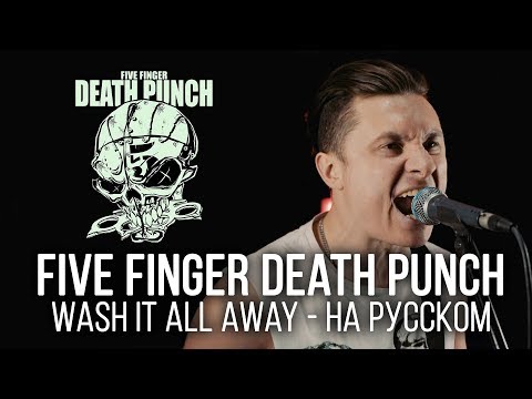 Five Finger Death Punch - Wash It All Away (Cover by Radio Tapok | на русском)