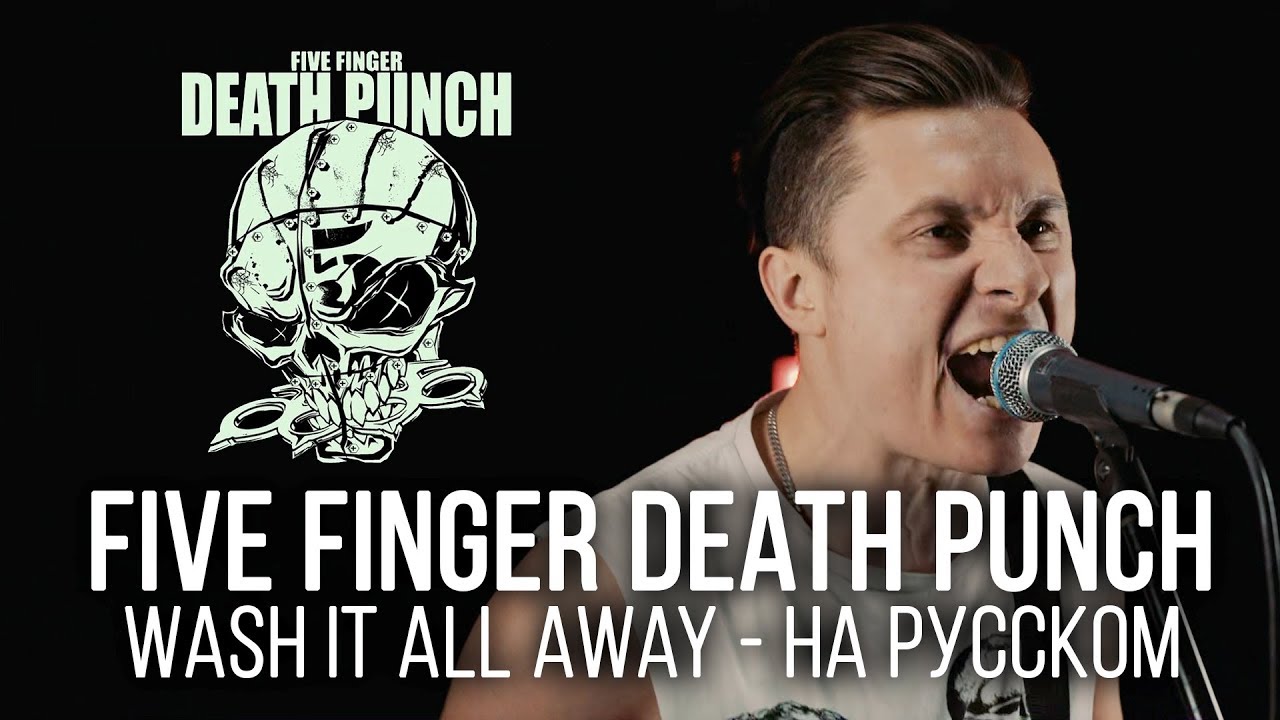 five finger death punch wash it all away five finger death punch wash it all away explicit five finger death punch wash it all away five finger death punch wash it all away explicit