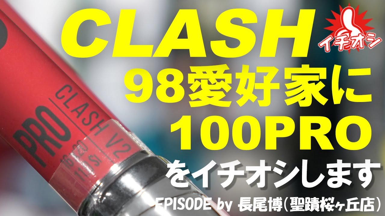 特に、CLASH 98 V1.0愛好家にCLASH 100PRO V2.0をイチオシ！ - YouTube