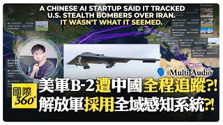 中國科技公司重建B-2從伊朗返航航線?! 美軍午夜之錘早被中國看穿?! China AI B-2【國際360】20260430@全球大視野Global_Vision