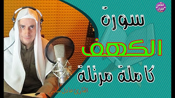 سورة الكهف مرتلة كاملة لمن يبحث عن راحة البال || عادل سلمي||