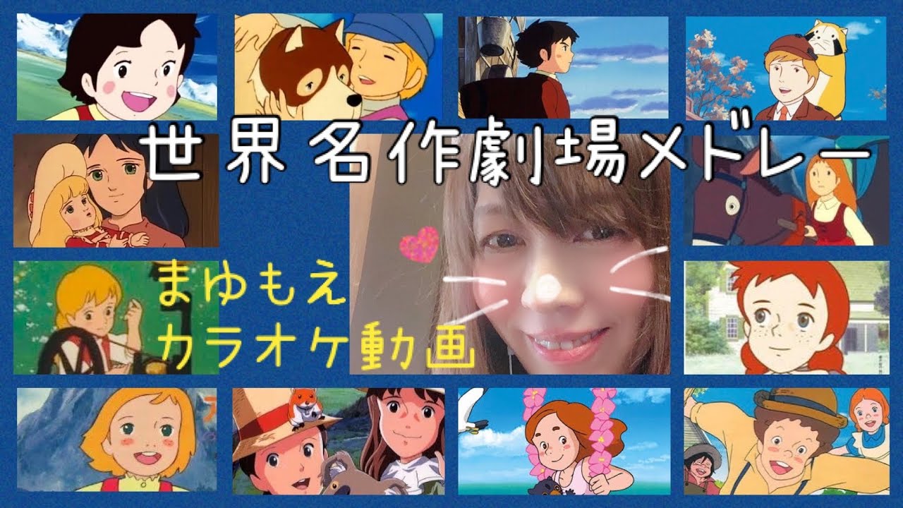 あなたはどれがお好き 世界名作劇場シリーズ アニソンメドレー 私の扉を開く鍵 ーきらめき 運星術ー