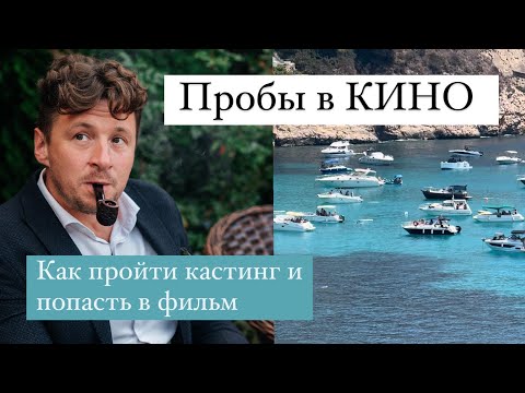 Пробы в кино