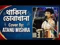 Thakile Dobakhana ~ থাকিলে ডোবাখানা \\ Cover By - Atanu Mishra \\ Old Bangali Song \\ By - Dj Santu