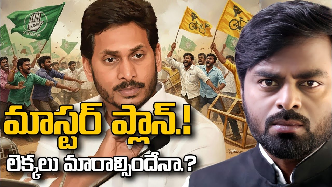 లెక్క తప్పితే..? Jagan 2029 Comeback Strategy | Andhra Pradesh Politics Will Never Be the Same |NEWS
