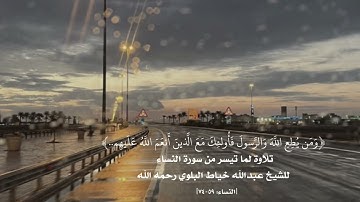 ﴿ومن يطع الله والرسول فأولئك مع الذين أنعم الله عليهم..﴾ ماتيسَّر من سورة النساء للشيخ عبدالله خياط