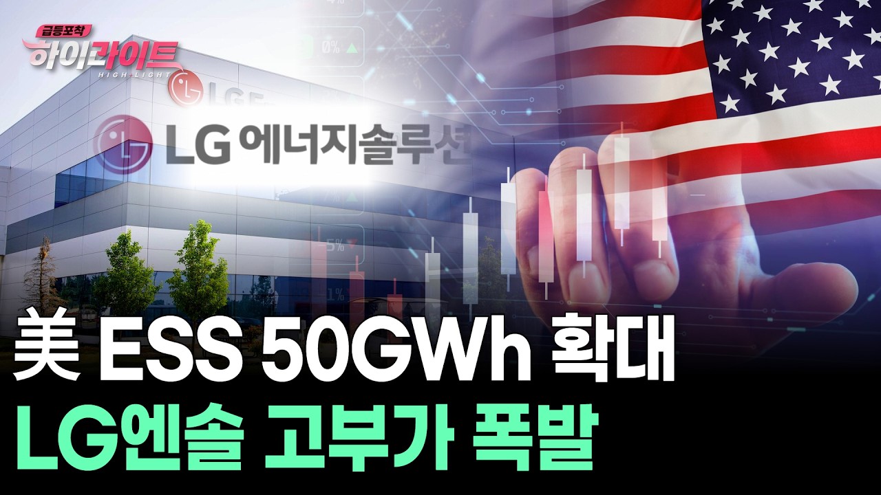 美 ESS 50GWh 확대 LG엔솔 고부가 폭발