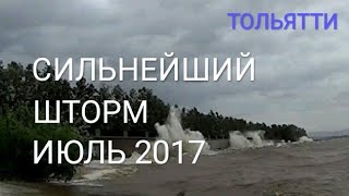 Шторм, ураган на Волге, Тольятти, 06:30 утра, 06 июля 2017 г.
