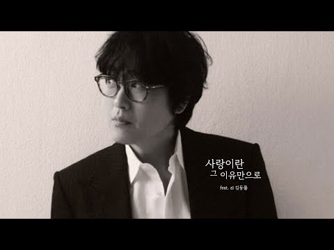 김동률 사랑이란 그 이유만으로 𝐀𝐈𝐂𝐨𝐯𝐞𝐫