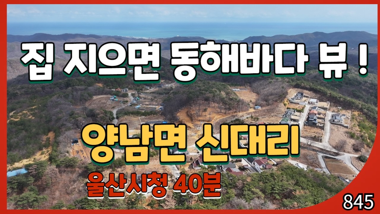 (845)집 지으면 동해바다뷰 ! 경주 양남면 신대리 #경주 부동산 매물#바다보이는토지#전원생활토지#경주 양남면 신대리 #울산 부동산