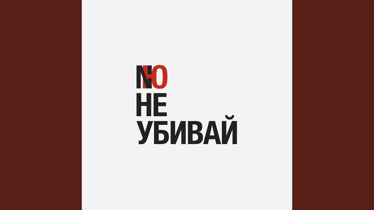 Не убивай
