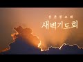 2021년 4월 1일 새벽기도회
