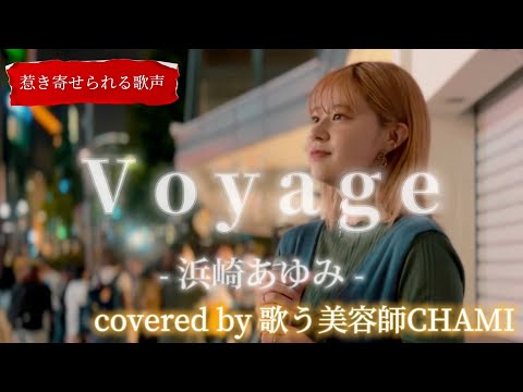 “歌う美容師CHAMI”【Voyage/浜崎あゆみ】※詳しくは概要欄をご覧下さい！#歌う美容師chami #chamiを有名に #voyage #浜崎あゆみ