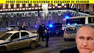 Нападение на пoлuцuю перед зданием ФСБ! Кремль начал аресты 8 классников!?