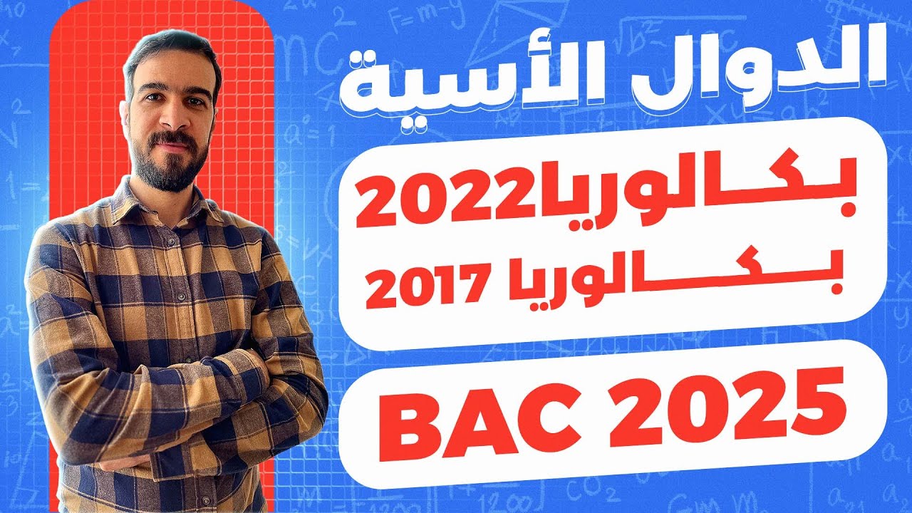 الدوال الاسية || حل بكالوريا 2022 علوم تجريبية و بكالوريا 2017 علوم تجريبية