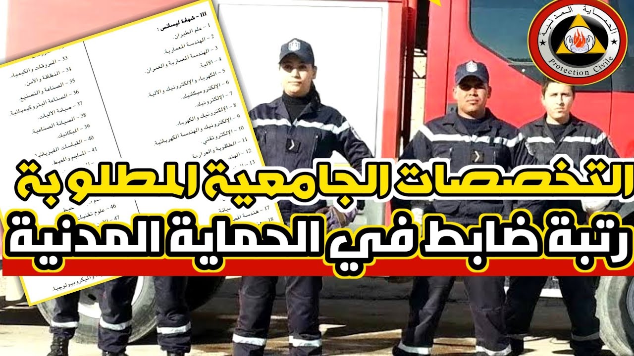 التخصصات الجامعية المطلوبة رتبة ضابط في #الحماية_المدنية 👩‍🚒| مسابقة #الحماية_المدنية 2023