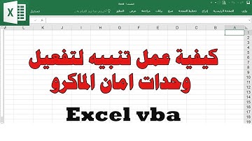 تنبيه لتمكين امان الماكرو  وضع باسورد للماكرو للحفاظ على سرية البيانات اكسل VBA