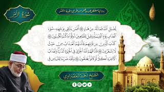 سورة الزمر | القارئ الشيخ أحمد عيسى المعصراوي شيخ عموم المقارئ المصرية براوية حفص عن عاصم