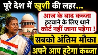 कब्जा हटाने का अंतिम मौका | sc jamin kabja Kanoon