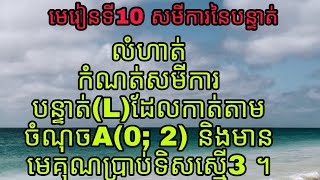 មេរៀនទី10 សមីការនៃបន្ទាត់( mathgrade9) ##លំហាត់ទី3​របៀបកំណត់សមីការបន្ទាត់