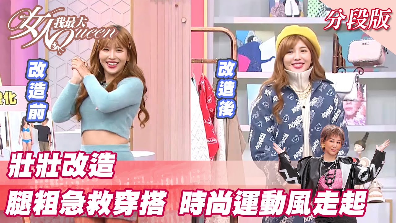 壯壯改造 腿粗急救穿搭 時尚運動風走起！女人我最大 20220113