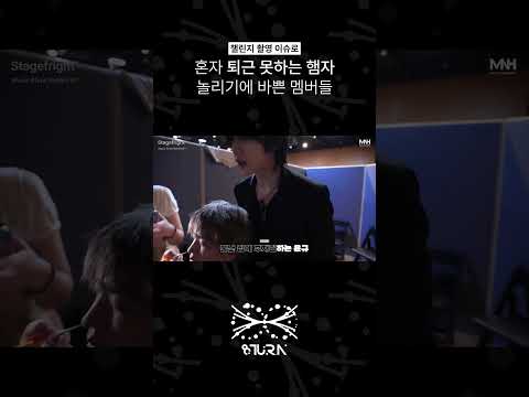혼자 퇴근 못하는 햄자 놀리기에 바쁜 멤버들 (#shorts) thumbnail