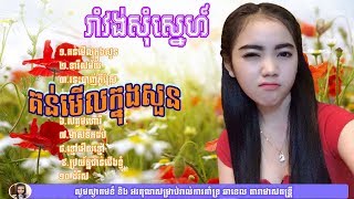 គន់មើលក្នុងសួន | Ramvong chlorng chlaey srok sre | ប្រជុំបទឆ្លងឆ្លើយរាំវង់ស្រុកស្រែ​ |​