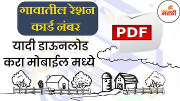 तुमच्या गावाची रेशनकार्ड नंबर यादी मिळवा तुमच्या मोबाईल वर | Ration Card Number | R C Number