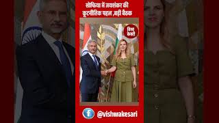 जयशंकर का बुल्गारिया दौरा | भारत-बुल्गारिया रिश्तों को नई दिशा | बड़ा कूटनीतिक संदेश