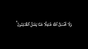 كروما قران شاشة سوداء / من سورة ابراهيم