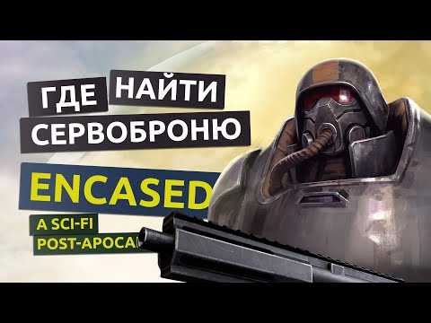 Где взять сервоброню. Базовая инструкция к сервоброне - Encased гайд