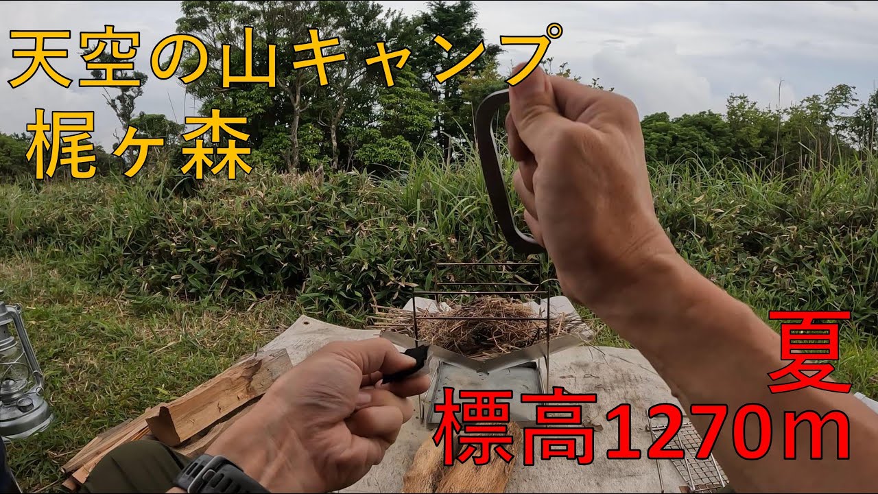 【ソロ】梶ヶ森キャンプ。山の上で過ごす夏。